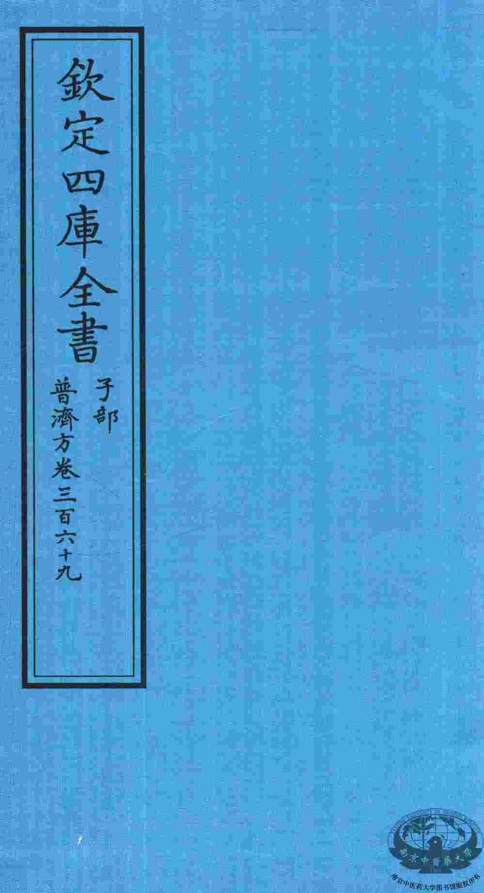 钦定四库全书  子部  普济方  卷369